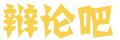 赝作体育网